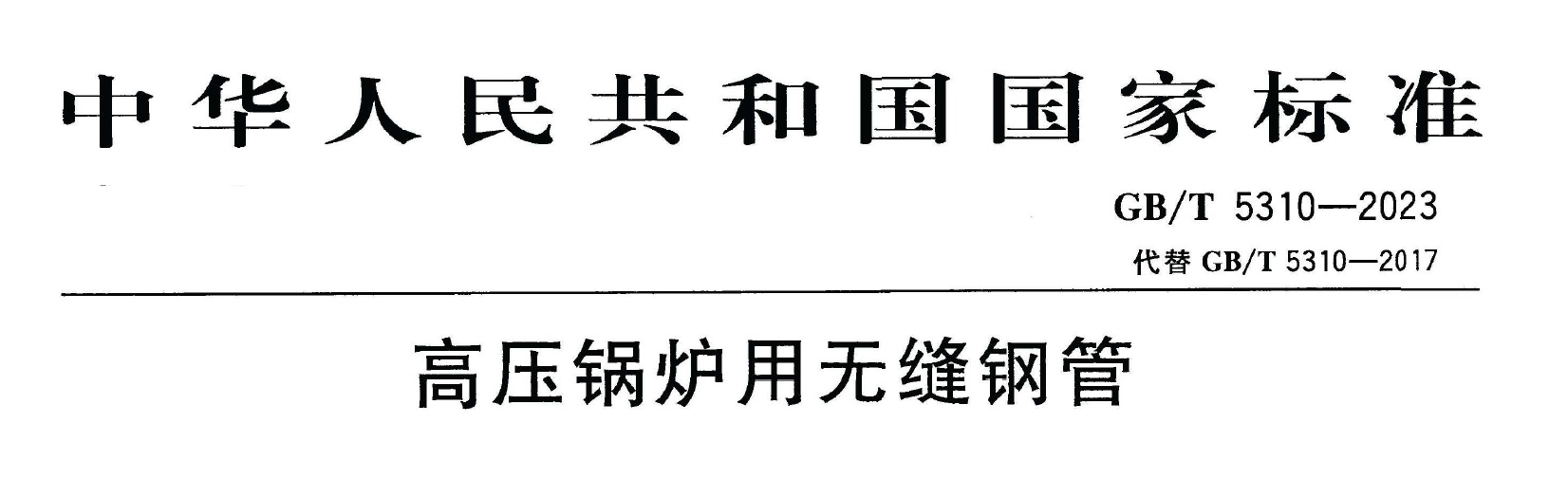 GB/T5310-2023《高壓鍋爐用無縫鋼管》免費下載